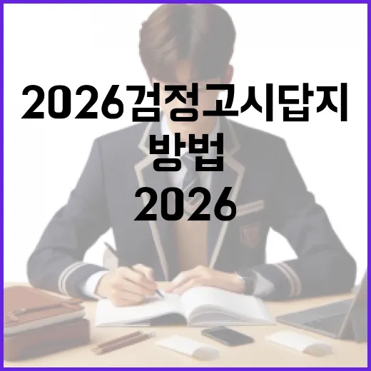 2026 검정고시 답지를 활용하여 효과적으로 공부하는 방법 - 요약