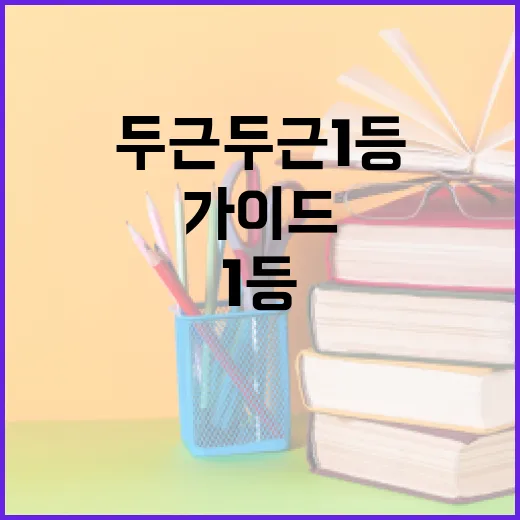 두근두근 1등을 차지하는 방법: 성공을 위한 단계별 가이드 - 요약