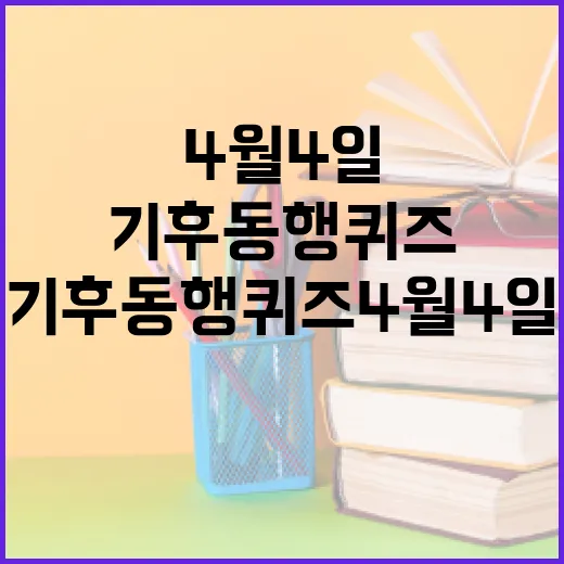 기후동행퀴즈 4월 4일 제대로 준비하는 방법 - 요약