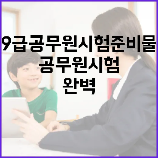 9급 공무원 시험 준비물을 완벽하게 준비하는 방법 - 요약