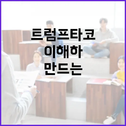 트럼프 타코란? 이…