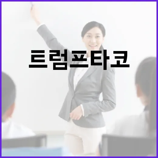 트럼프 타코의 뜻을 이해하고 활용하는 방법 - 요약