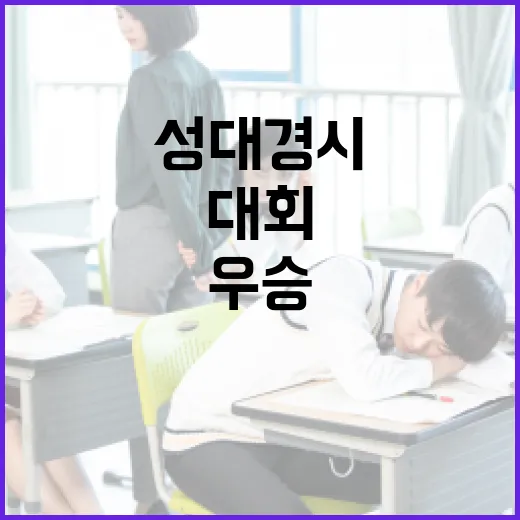 성대경시대회에서 우승하는 방법 - 요약