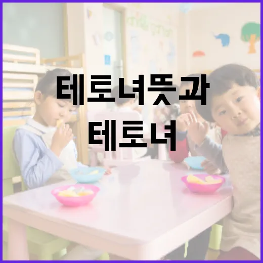 테토녀 뜻과 그 배경: 이해하고 대처하는 방법 - 요약