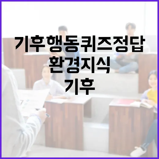 기후행동 퀴즈 정답을 통해 환경 지식을 높이는 방법