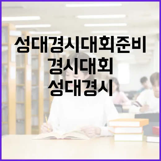 성대 경시대회 준비…