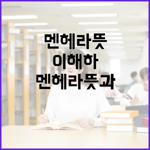 멘헤라 뜻과 이를 이해하는 방법 - 요약