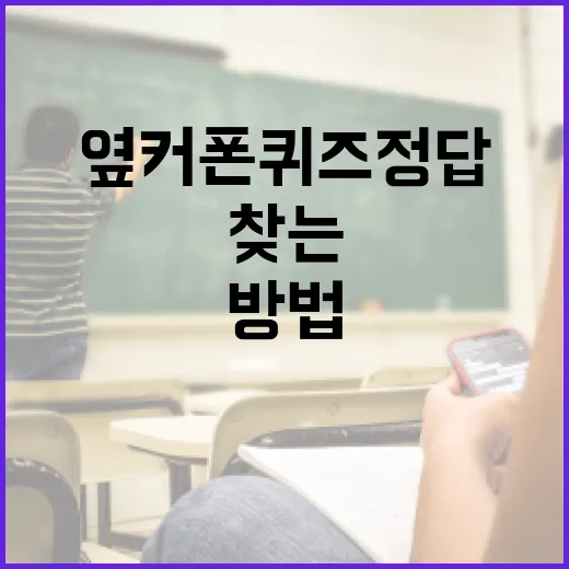 옆커폰 퀴즈 정답을…