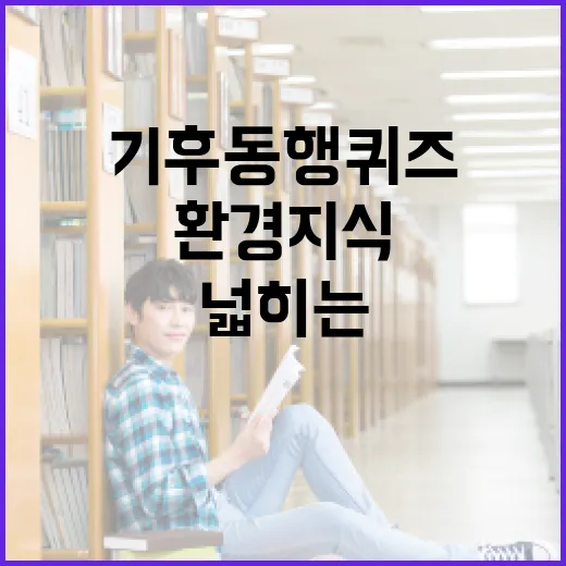 기후동행퀴즈로 환경 지식을 넓히는 방법 - 요약