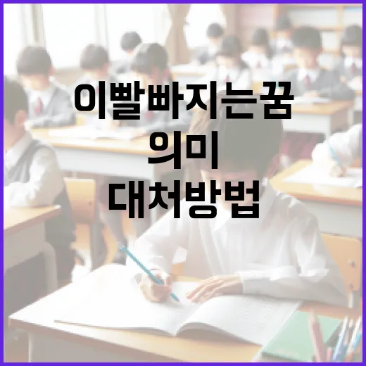 이빨 빠지는 꿈의 의미와 대처 방법 - 요약