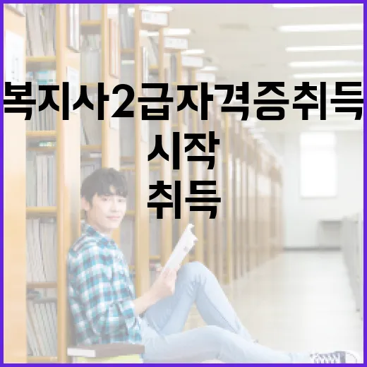 사회복지사2급 자격증 취득 방법: 시작부터 끝까지 - 요약