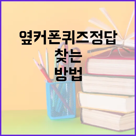 옆커폰 퀴즈 정답을 쉽게 찾는 방법 - 요약