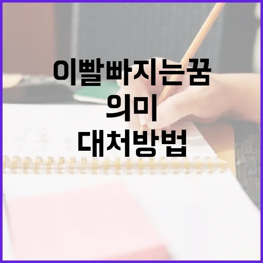 이빨 빠지는 꿈의 의미와 대처 방법 - 요약