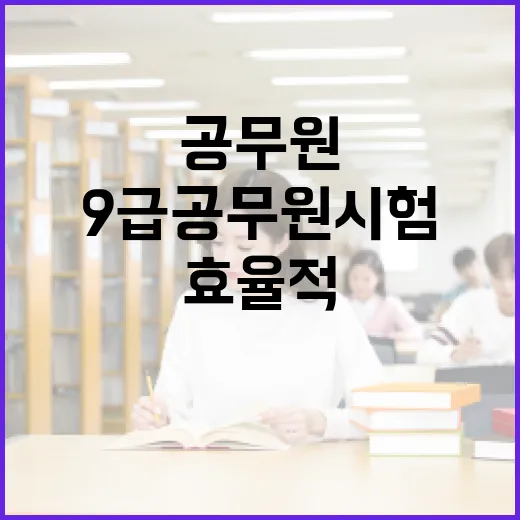 9급 공무원 시험 시간을 효율적으로 활용하는 방법 - 요약