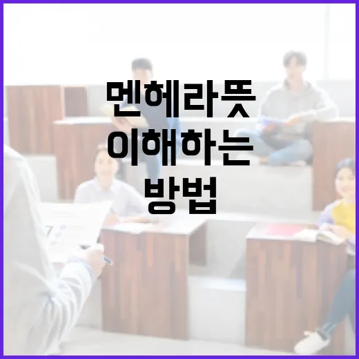 멘헤라 뜻과 이를 이해하는 방법 - 요약