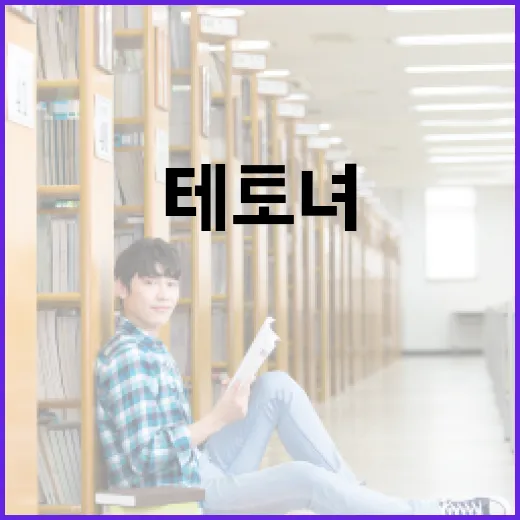 테토녀의 뜻과 활용 방법 알아보기