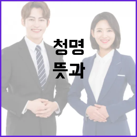 청명의 뜻과 활용 방법: 일상에 자연을 더하는 법 - 요약