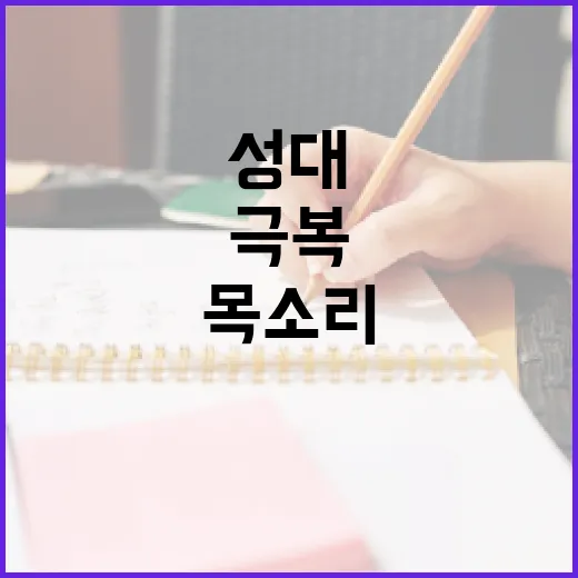 성대경시를 극복하는…