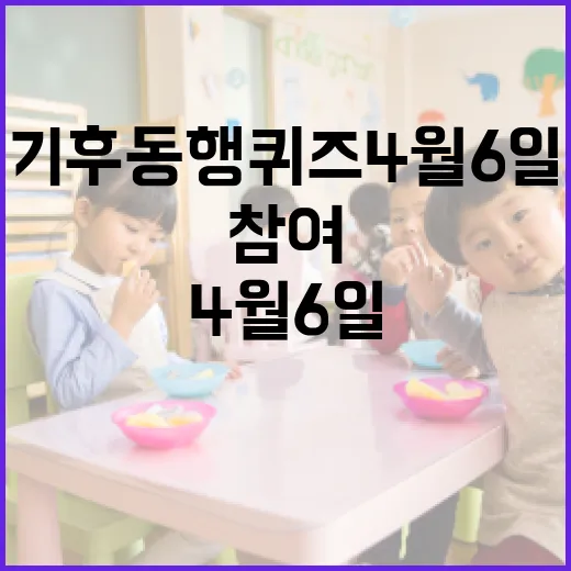 기후동행퀴즈 4월 6일에 참여하는 방법 - 요약