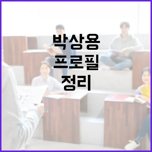 박상용 프로필을 효과적으로 정리하는 방법 - 요약