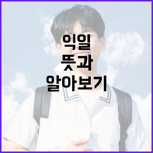 익일의 뜻과 활용 방법 알아보기 - 요약