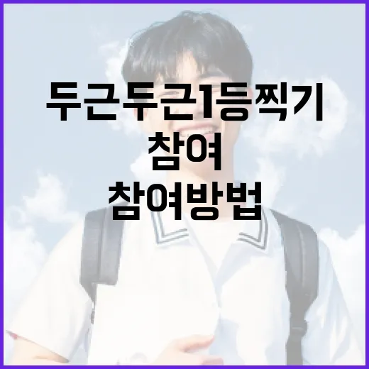 두근두근1등찍기: 성공적인 참여 방법 - 요약