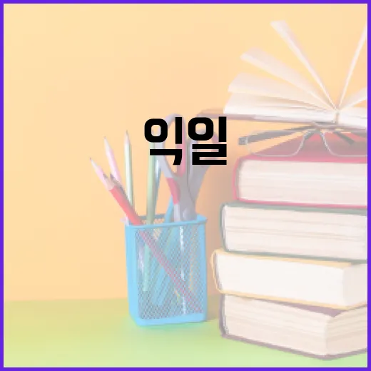 익일 뜻과 활용 방법: 일상에서 쉽게 이해하기 - 요약