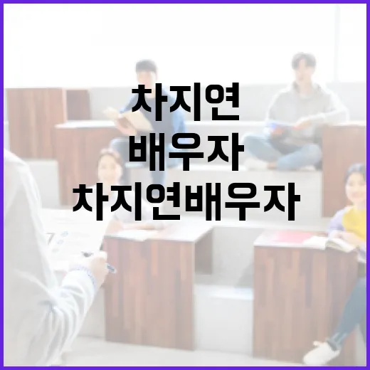 차지연 배우자에 대해 알아보는 방법 - 요약