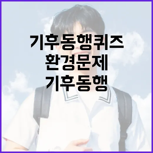 기후 동행 퀴즈로 …