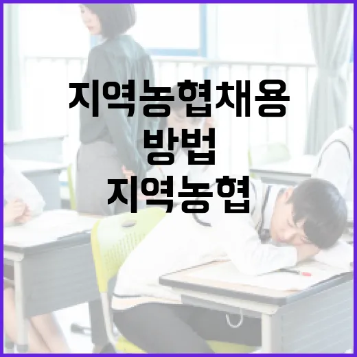 지역농협 채용에 성공하는 방법 - 요약