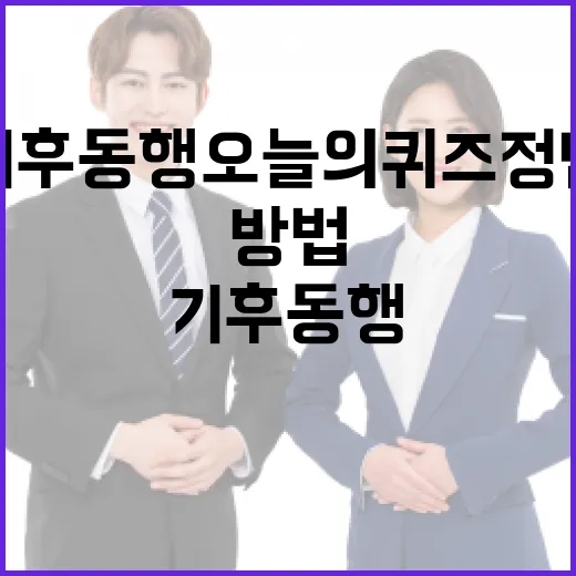 기후동행 오늘의퀴즈 정답을 찾는 방법 - 요약
