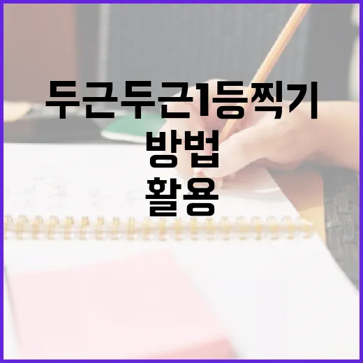 두근두근1등찍기를 성공적으로 활용하는 방법 - 요약