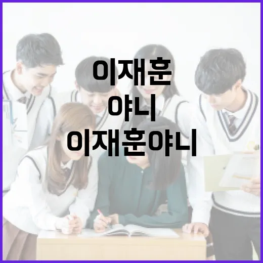 이재훈 야니에 대해 알아보는 방법 - 요약