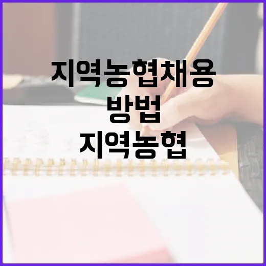 지역농협 채용에 성공하는 방법 - 요약
