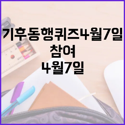 기후동행퀴즈 4월 7일, 쉽게 참여하는 방법 - 요약