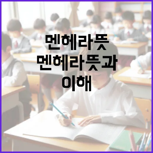멘헤라 뜻과 이해하는 방법 - 요약