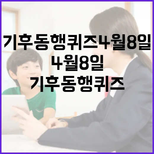 기후동행퀴즈 4월 8일에 참여하는 방법 - 요약
