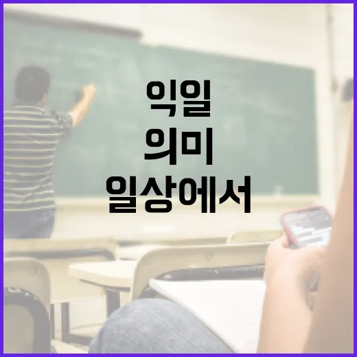 일상에서 '익일'의 의미를 이해하는 방법 - 요약