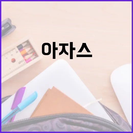 아자스 뜻과 활용 방법: 일상에서 긍정의 힘을 더하는 법 - 요약