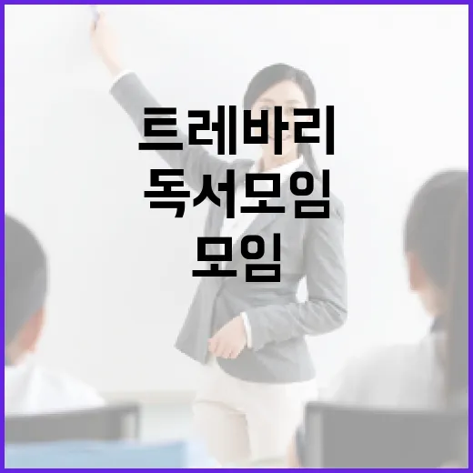 트레바리에서 독서 …