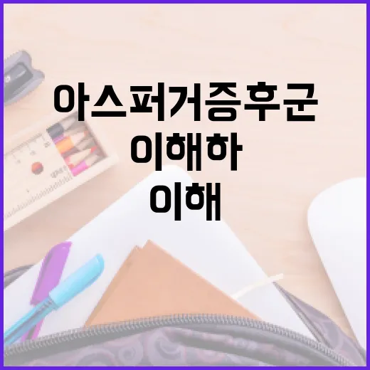 아스퍼거 증후군을 이해하고 관리하는 방법 - 요약