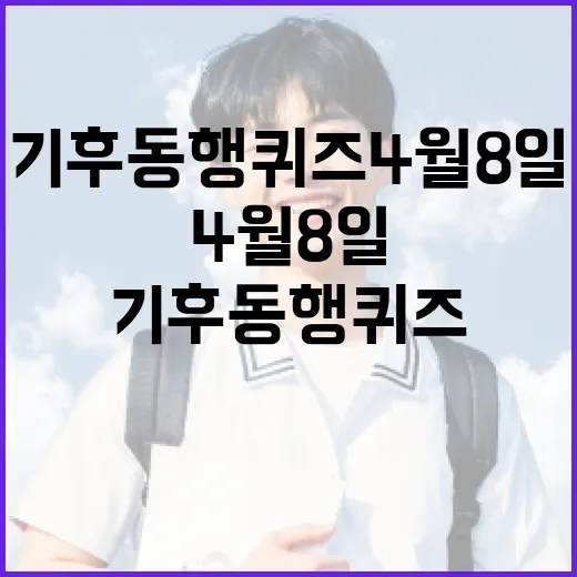 기후동행퀴즈 4월 8일에 참여하는 방법 - 요약