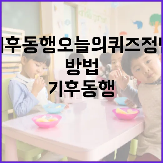기후동행 오늘의퀴즈 정답 찾는 방법 - 요약