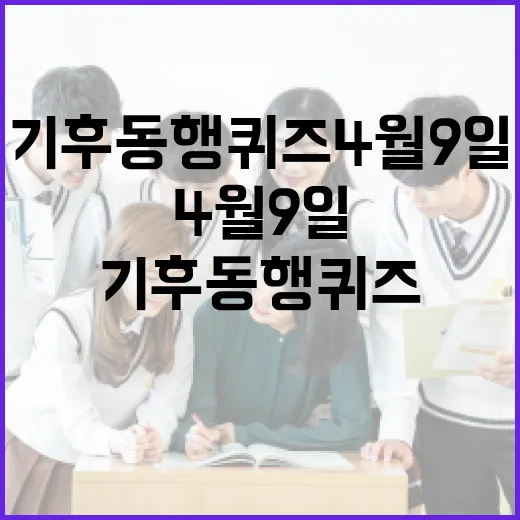 기후동행퀴즈 4월 9일 참여 방법과 이점 - 요약