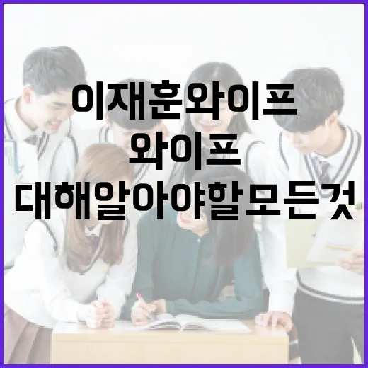 이재훈 와이프에 대…