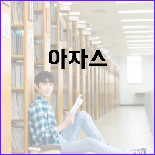 아자스의 뜻과 사용 방법 이해하기 - 요약