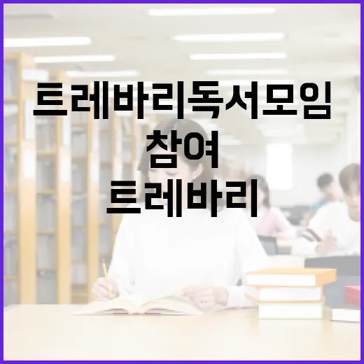 트레바리 독서모임에…