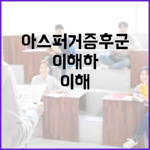 아스퍼거 증후군을 …