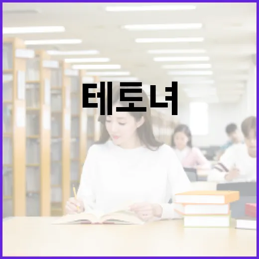 테토녀 뜻과 활용법: 트렌드를 따라잡는 방법 - 요약