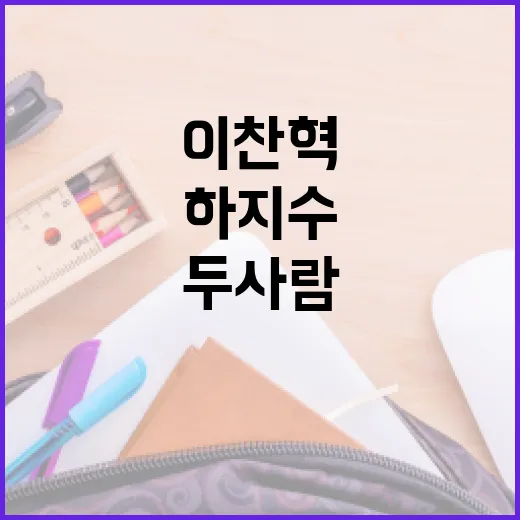 이찬혁과 하지수: …